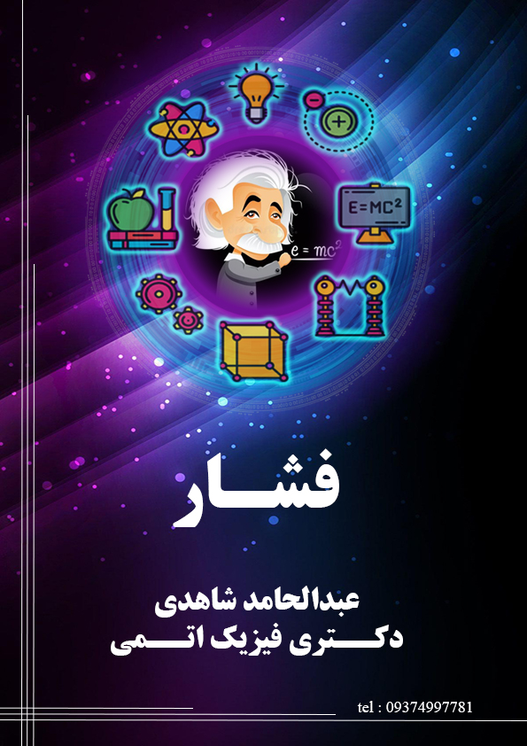 جزوه فشار